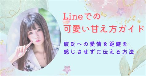 彼氏 甘え 方 line|Lineでの可愛い甘え方ガイド：彼氏への愛情を距離を .